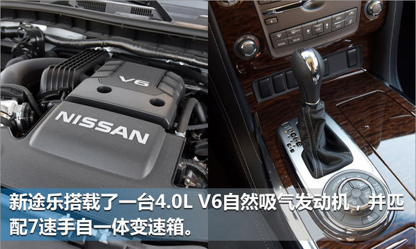 日产新途乐搭载4.0L V6发动机将上市