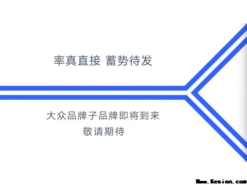 大众品牌全新子品牌亲测年轻态度打卡地，各种未知静等你来