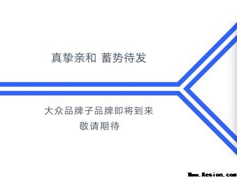 大众品牌全新子品牌亲测年轻态度打卡地，各种未知静等你来