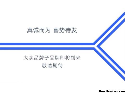 大众品牌全新子品牌亲测年轻态度打卡地，各种未知静等你来