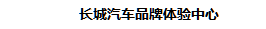 长城汽车首家全场景AI伶俐门店，打造汽车行业“新四化”标杆