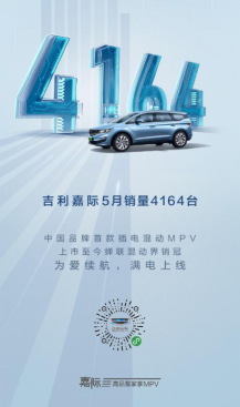 5月热销4164台，环比增长3.17%，嘉际拔得中型高端MPV市场头筹