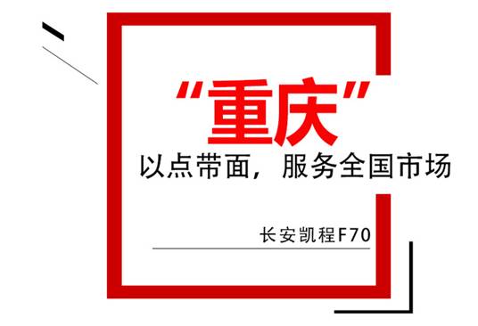 长安凯程F70开启预售，首款中欧合作大皮卡预售价10.38万元起