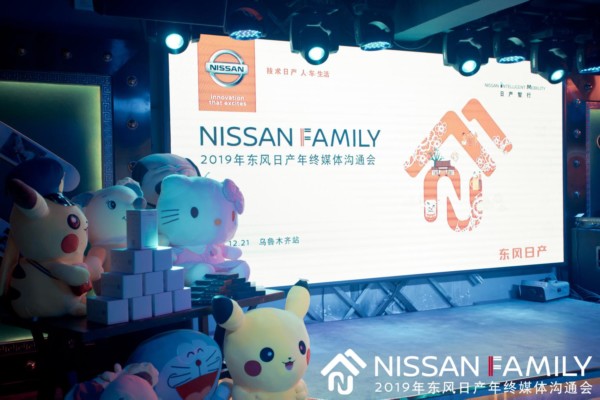 NISSAN FAMILY——2019东风日产年终媒体沟通会 圆满收官