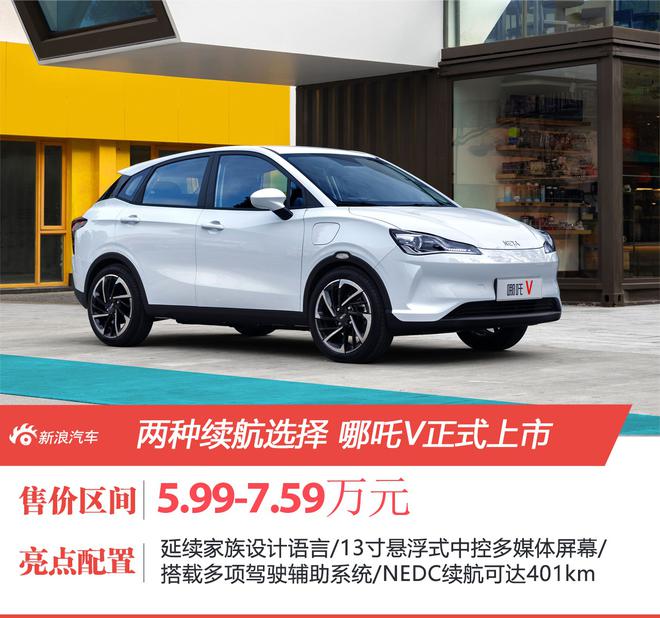 哪吒V补贴后售价5.99-7.59万元正式上市