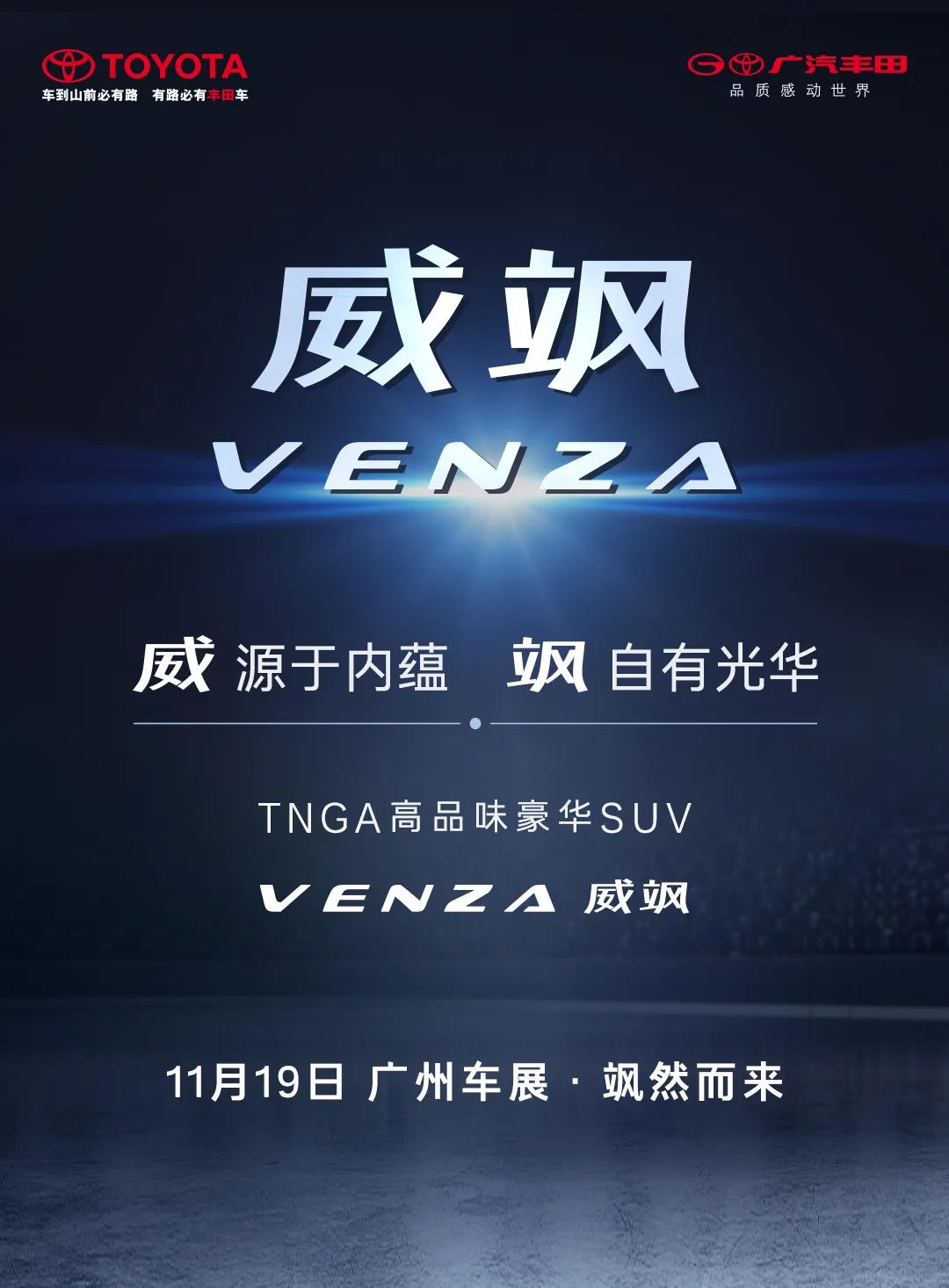 广汽丰田Venza定名威飒 11月19日广州车展首发