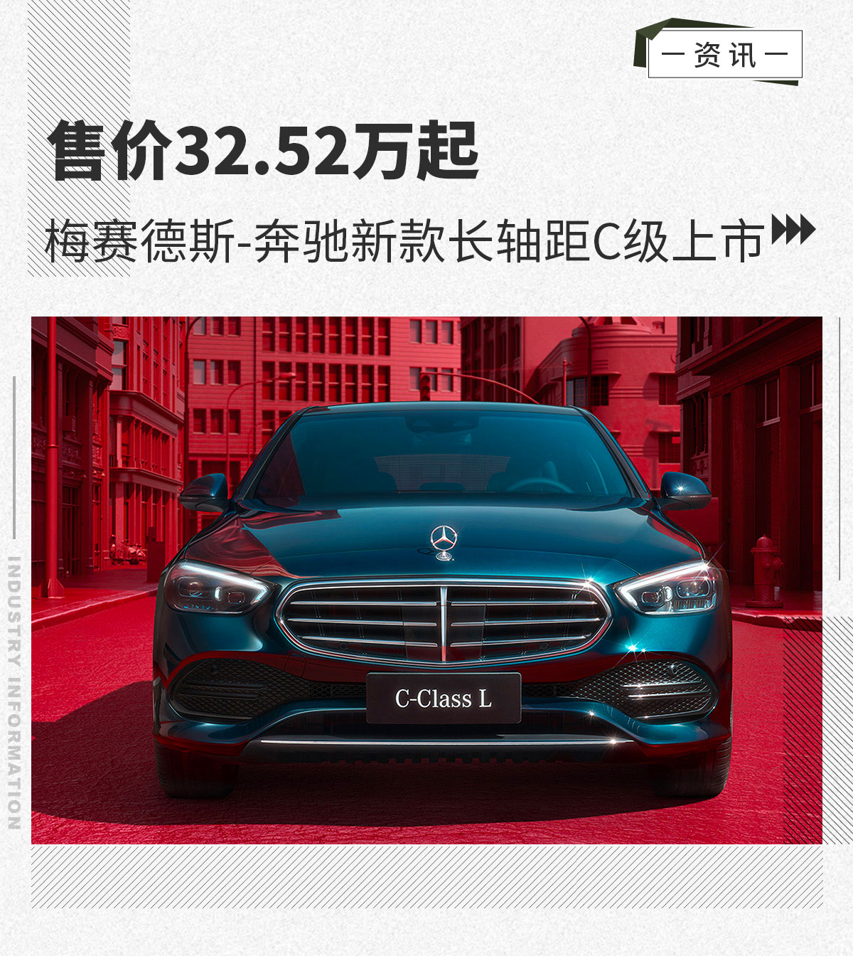 梅赛德斯-奔驰新款长轴距C级售32.52万起上市