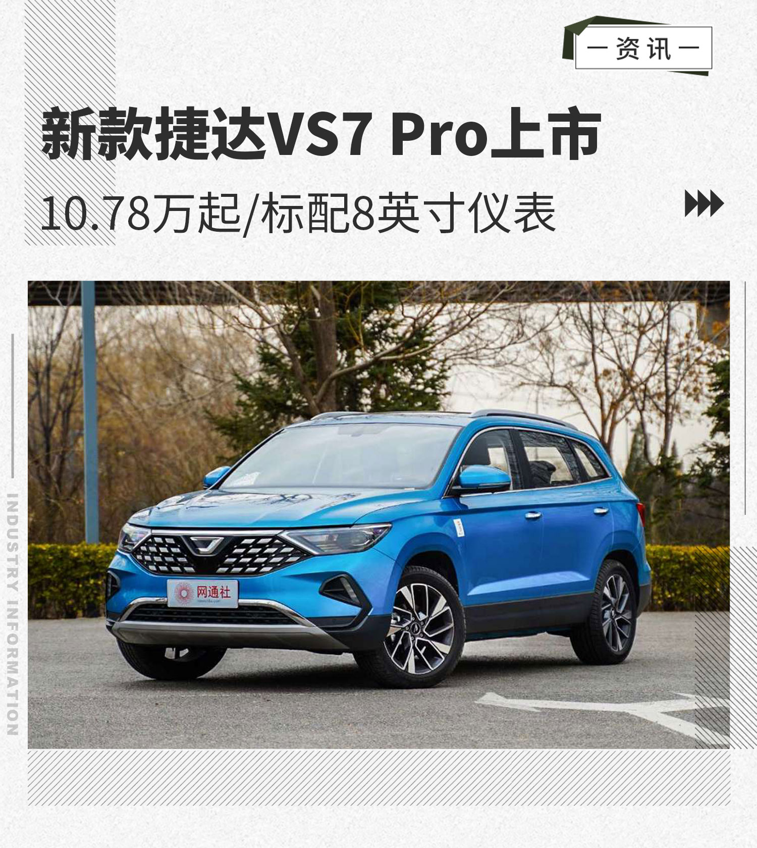 新款捷达VS7 Pro上市 10.78万起/标配8英寸仪表