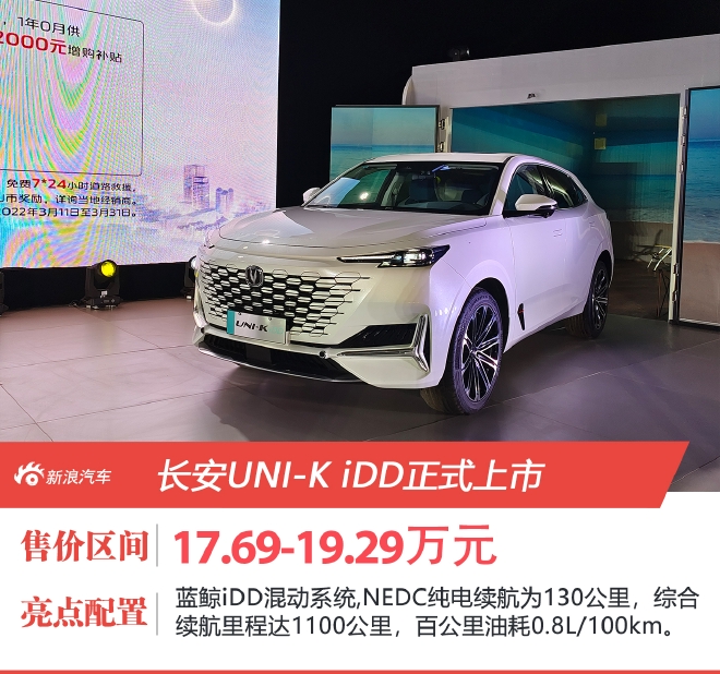 长安UNI-K iDD 售17.69万元起上市