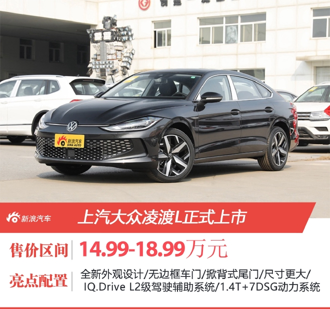 上汽大众凌渡L售14.99-18.99万元上市