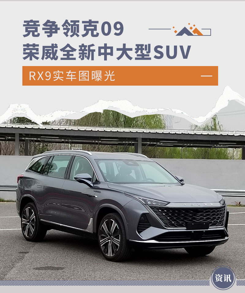 荣威全新中大型SUV RX9实车图曝光 竞争领克09