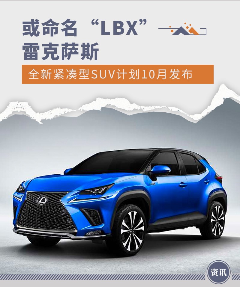 或命名“LBX” 雷克萨斯新紧凑SUV计划10月发布