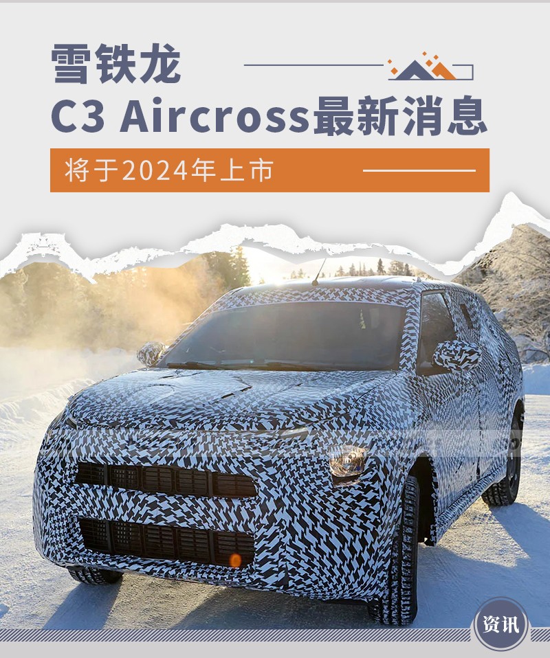 全新雪铁龙C3 Aircross最新谍照 或将2024年上市