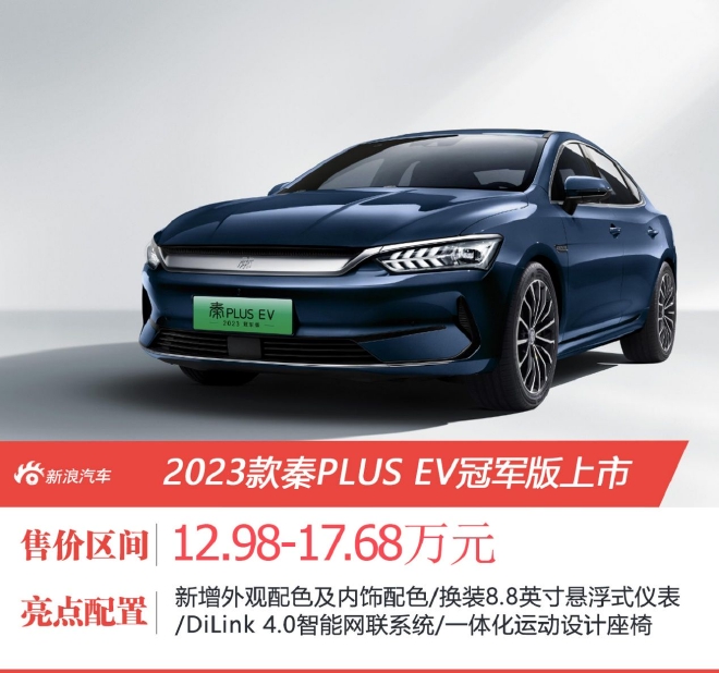 2023款秦PLUS EV冠军版上市 售12.98万起