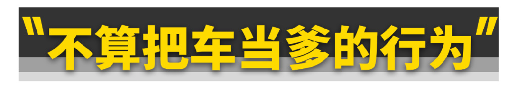 这些把车当“爹”的操作，你们干过几个？