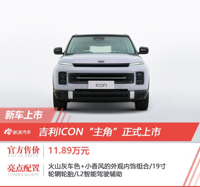 吉利ICON“主角”上市 售价11.89万元