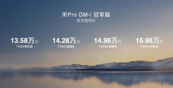 宋Pro DM-i冠军版售13.58万起 正式上市