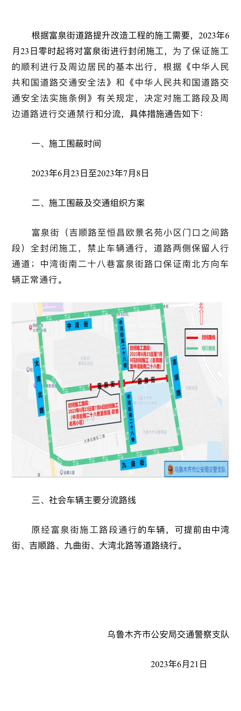 关于富泉街道路提升改造工程施工期间交通禁行和分流的通告