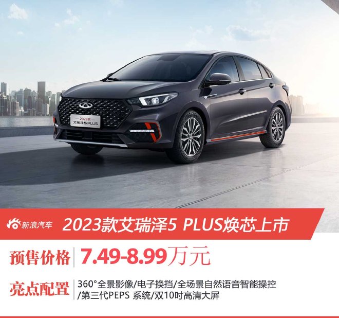 2023款艾瑞泽5 PLUS售7.49万元起上市