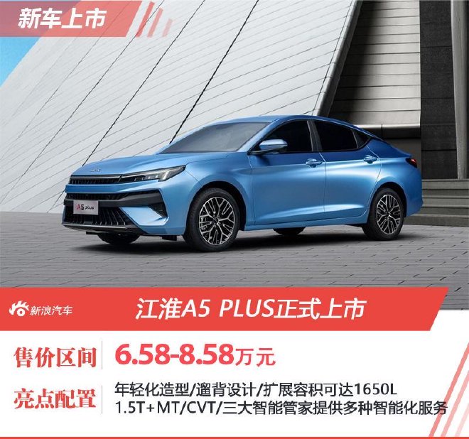 江淮A5 PLUS售6.58-8.58万元正式上市