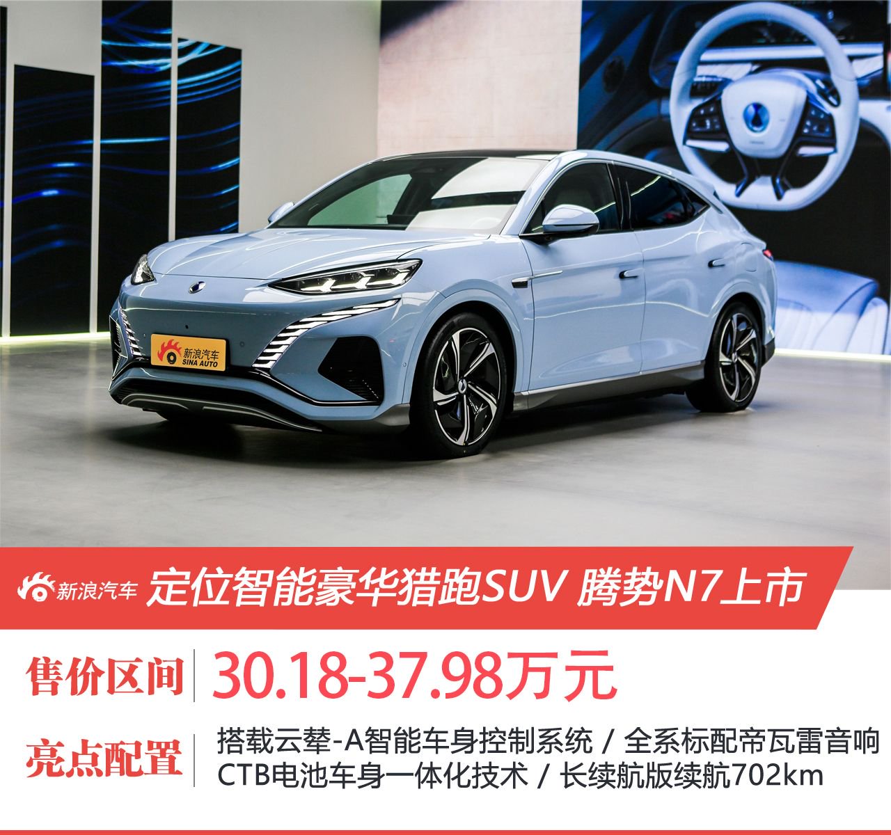 定位智能豪华猎跑SUV 腾势N7售30.18-37.98万元