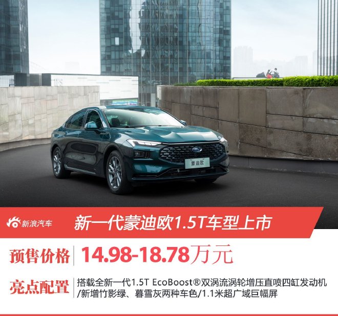 长安福特新一代蒙迪欧1.5T售价14.98万起