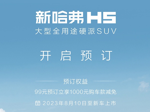 8月21日全用途硬派SUV全新哈H5上市