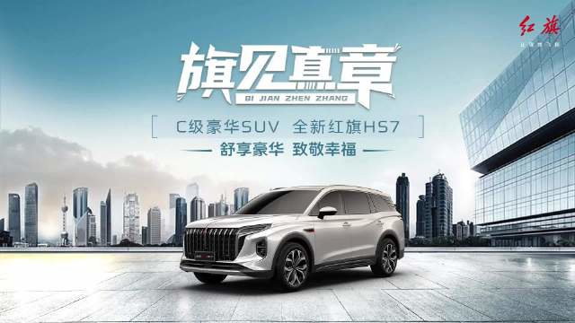 全新红旗 HS7 开启预订：25.98-33.58 万元，定位中大型 SUV 车型