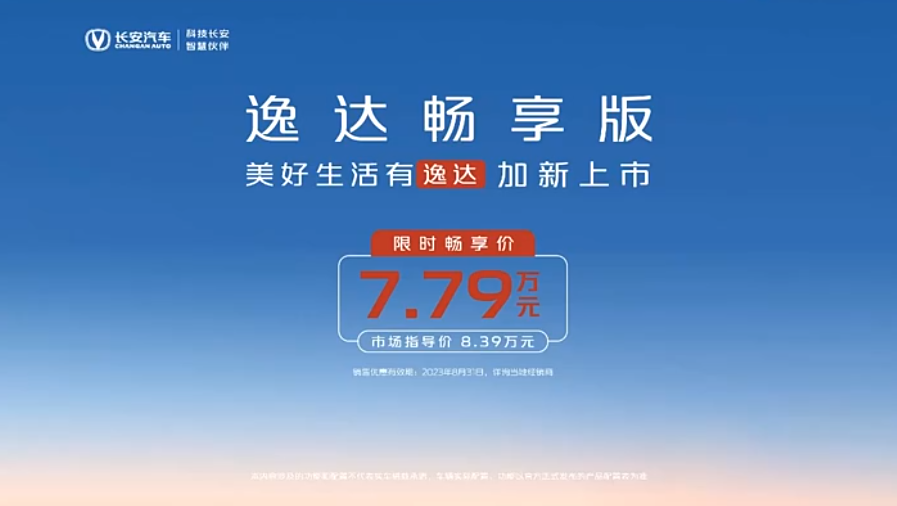 长安逸达畅享版上市 限时畅享价7.79万元