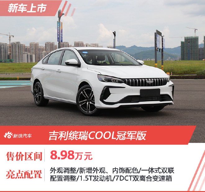 吉利缤瑞COOL冠军版售8.98万元上市