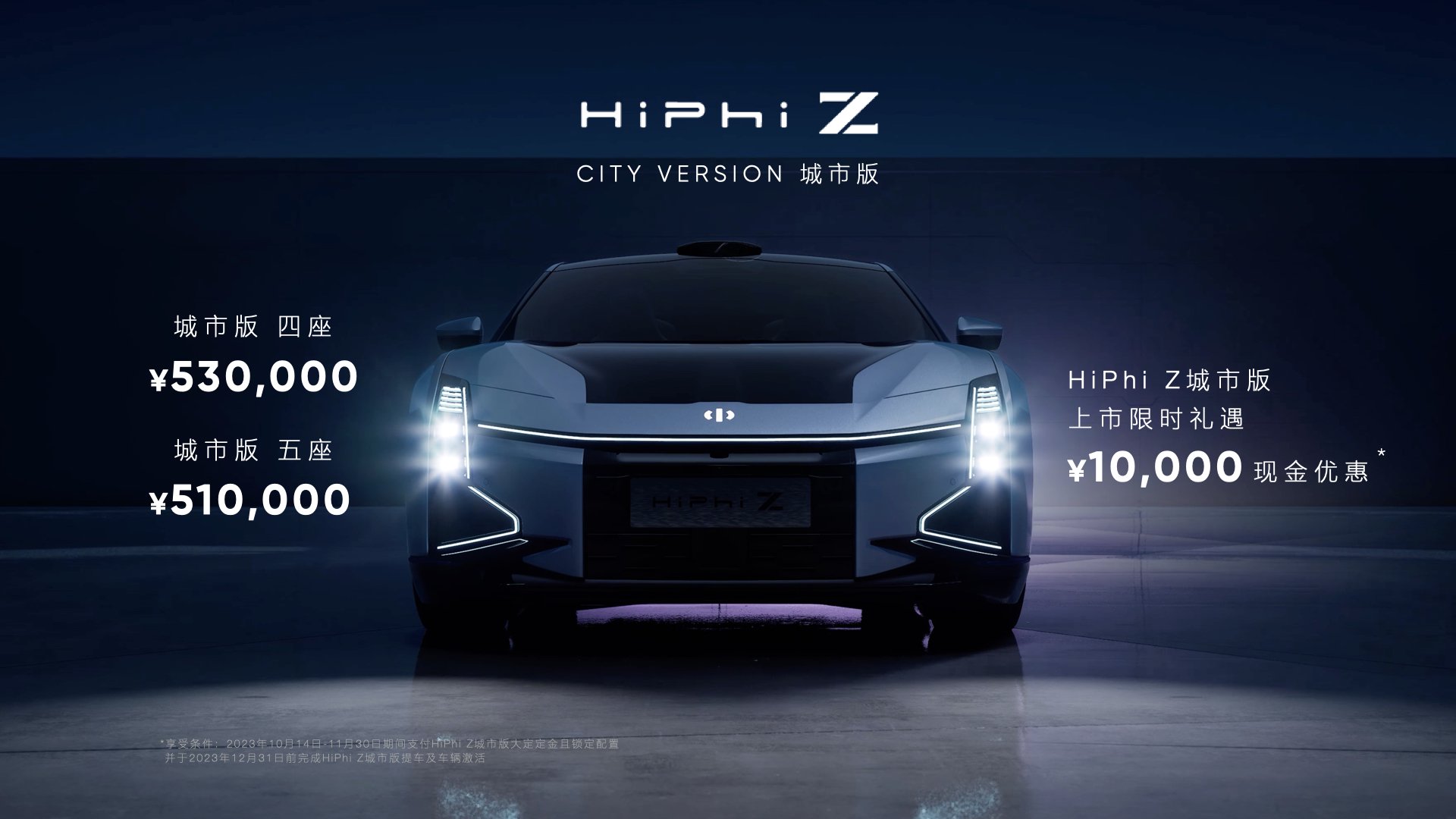 高合HiPhi Z城市版售51-53万元上市