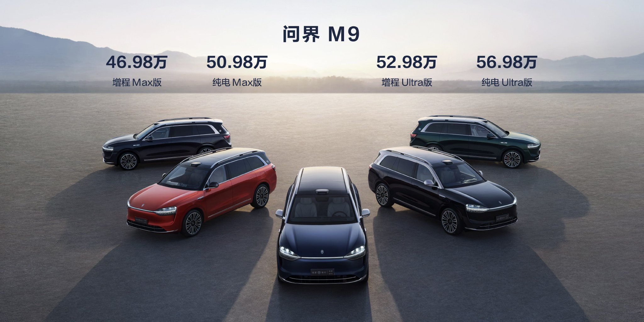 问界M9 售价46.98-56.98万元正式上市