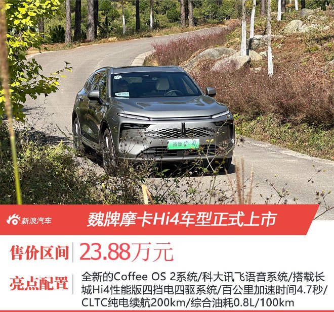 魏牌摩卡Hi4车型售23.88万元正式上市