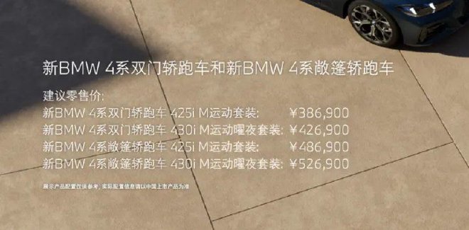 新BMW 4系售价38.69万元起上市