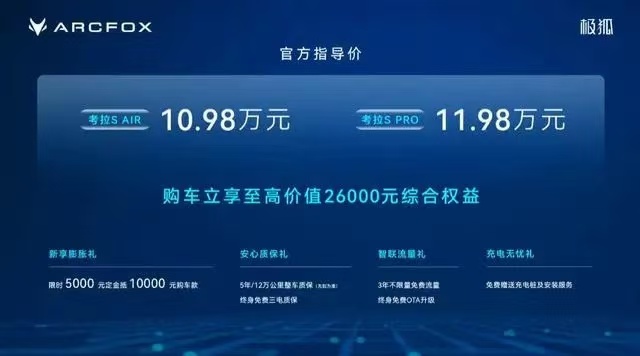 极狐考拉S正式上市 10.98万元起售