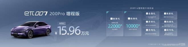 东风奕派eπ007增程版正式上市 13.16万起