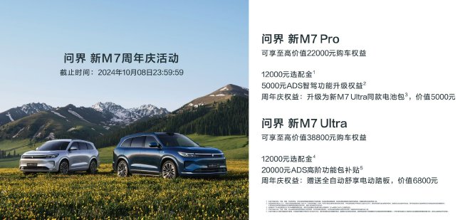 问界新M7 Pro正式上市 售价24.98万元起