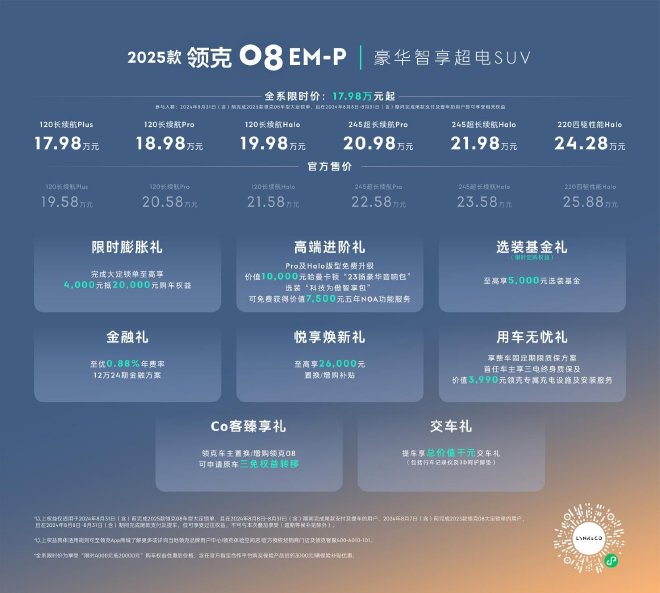 2025款领克08 EM-P上市 限时售价17.98万元起