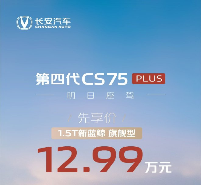 售12.99万元 长安第四代CS75 PLUS 1.5T新蓝鲸 旗舰型先享价