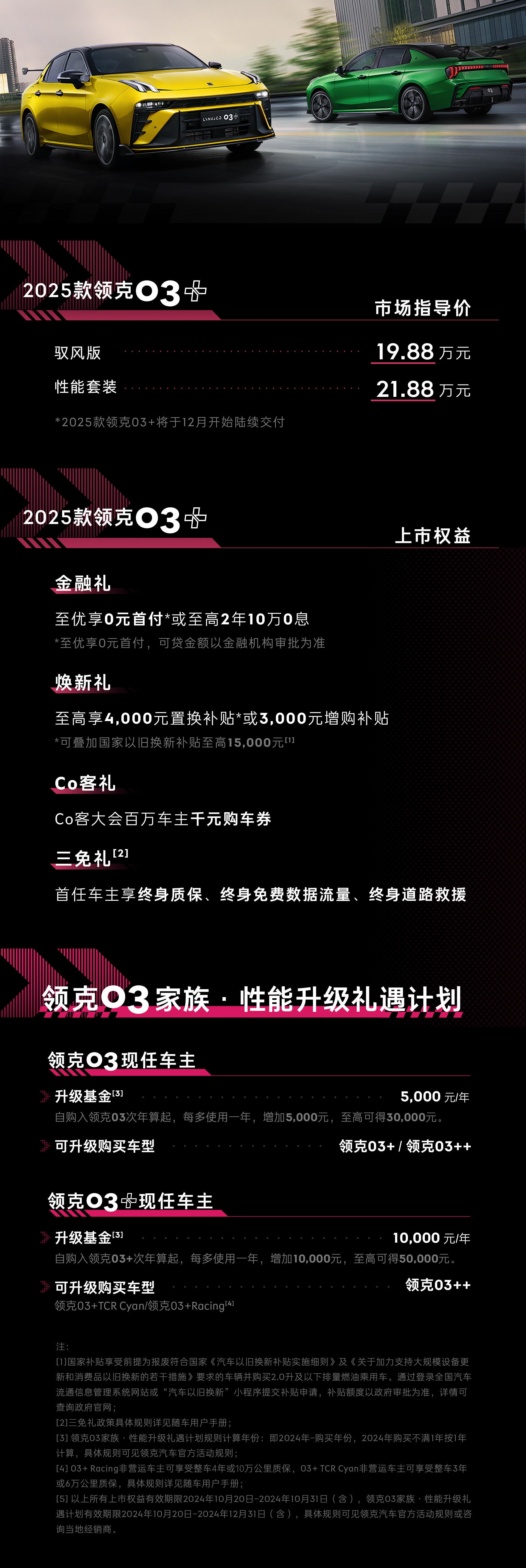 2025款领克03+售价19.88-21.88万元上市