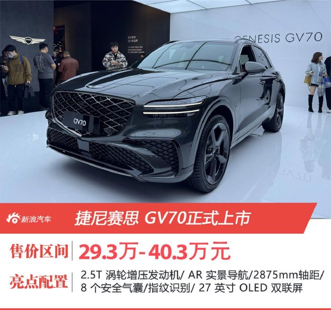 新款捷尼赛思GV70售29.3万- 40.3万元上市