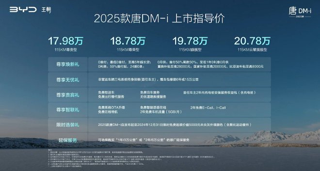 2025款比亚迪唐DM-i售17.98万元起上市