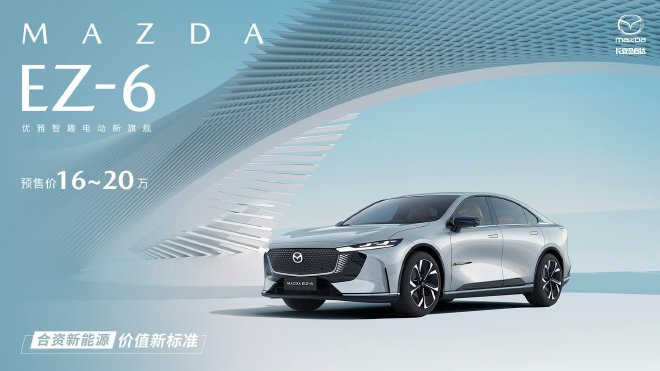 长安马自达MAZDA EZ-6预售 16万元起售