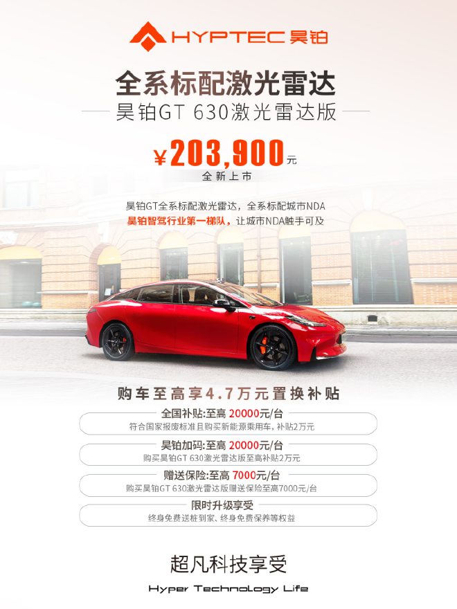 昊铂GT 630激光雷达版售20.39万元上市