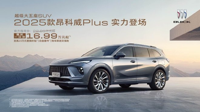 2025款昂科威Plus上市 一口价16.99-19.99万元