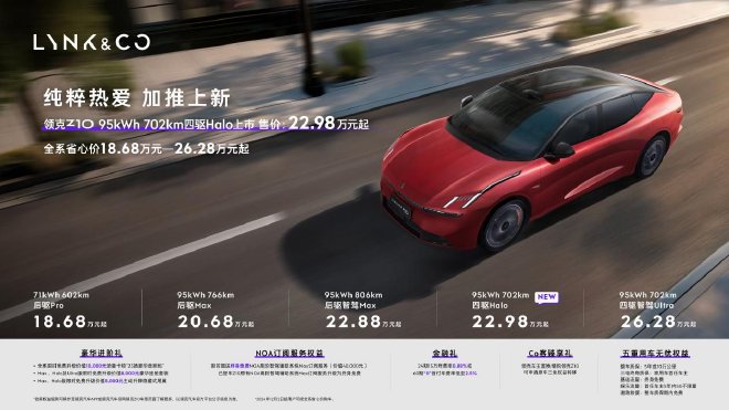 领克Z10加推95kWh 702km新四驱Halo版车型 售价22.98万元