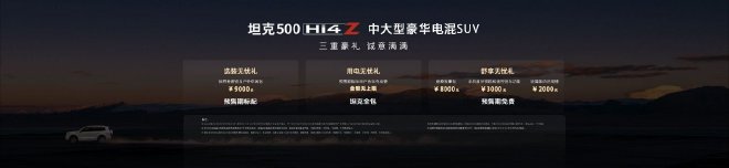 坦克500 Hi4-Z正式开启预售 37.98万元