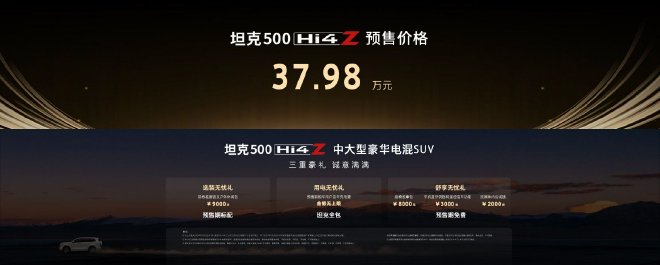 坦克500 Hi4-Z正式开启预售 37.98万元